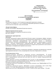 УТВЕРЖДЕНО Приказ Министерства здравоохранения Украины _______________ № ____________