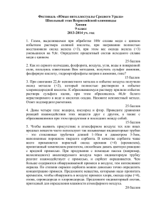 Фестиваль «Юные интеллектуалы Среднего Урала» Школьный этап Всероссийской олимпиады Химия 9 класс