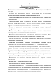 1 Понятие о процессах полимеризации и поликонденсации. Номенклатура и классификация полимеров.