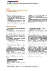 ЦИНОЛ  Поставка и производство лакокрасочных материалов композиция антикоррозионная цинкнаполненная