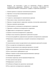 Теория и практика антикризисного управления Вопросы экз БМ