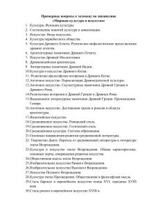 Примерные вопросы к экзамену по дисциплине «Мировая культура и искусство»