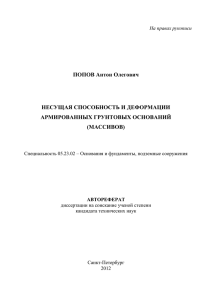 ПОПОВ Антон Олегович  НЕСУЩАЯ СПОСОБНОСТЬ И ДЕФОРМАЦИИ АРМИРОВАННЫХ ГРУНТОВЫХ ОСНОВАНИЙ