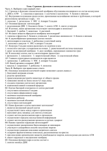 Тема. Строение, функции и жизнедеятельность клетки