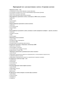 Примерный тест для подготовки к зачету «Строение клетки