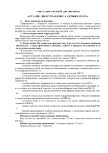 АННОТАЦИЯ УЧЕБНОЙ ДИСЦИПЛИНЫ «ОРГАНИЗАЦИЯ И УПРАВЛЕНИЕ МУЗЕЙНЫМ ДЕЛОМ» Цели освоения дисциплины 1.