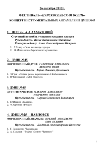 Концерт инструментальных ансамблей в ДМШ № 45