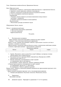 Тема: «Химические свойства бензола. Применение бензола»  Цель: Образовательная: