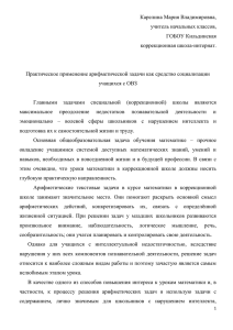 Карелина Мария Владимировна, учитель начальных классов, ГОБОУ Кильдинская коррекционная школа-интернат.