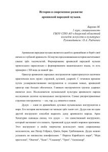 История и современное развитие армянской народной музыка