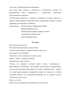 Тема урока: «Ароматические углеводороды»