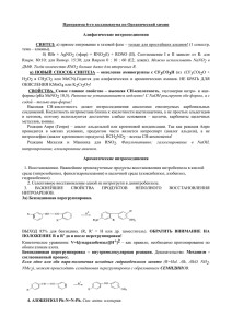 Программа 6-го коллоквиума по Органической химии  Алифатические нитросоединения СИНТЕЗ: