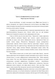 Вступительное слово Президента Кыргызской Республики Р. Отунбаевой