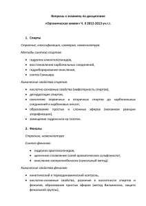 Вопросы к экзамену по дисциплине «Органическая химия» Ч. II 2012-2013 уч.г.г.