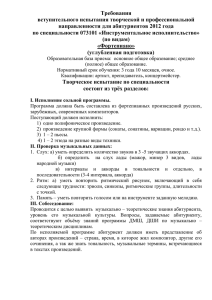 Требования вступительного испытания творческой и профессиональной направленности для абитуриентов 2012 года