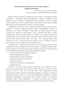 ГЕОГРАФИЧЕСКАЯ КОНТРАСТНОСТЬ И УНИКАЛЬНОСТЬ  Ю.А. Некруткина, А.Н. Сажин, А.В. Судаков