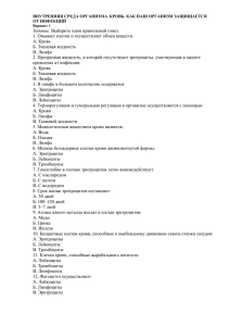 Задание. 1. Омывает клетки и осуществляет обмен веществ: А. Кровь Б. Тканевая жидкость