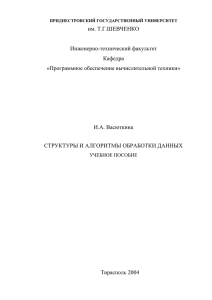 Лекции по АЛГОРИТМЫ ОБРАБОТКИ ДАННЫХ