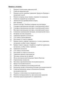 Вопросы к экзамену. Понятие и вычисление определителей. 1. Свойства определителей.