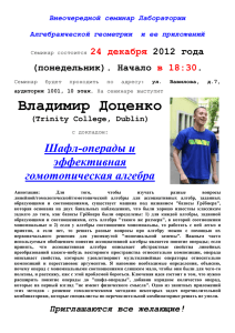 Доценко 241212 - Лаборатория алгебраической геометрии и ее