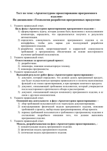 Тест по теме Архитектурное проектирование ПИ