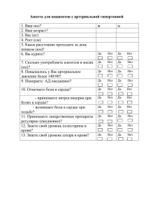 Анкета для пациентов с артериальной гипертонией