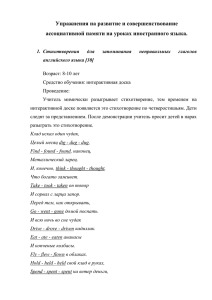 Упражнения на развитие и совершенствование ассоциативной памяти на уроках иностранного языка.