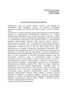 Обращение первого вице-президента Ассоциации коренных