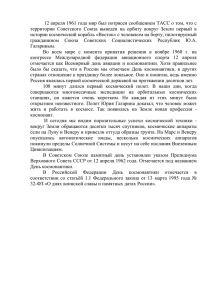 12 апреля 1961 года мир был потрясен сообщением ТАСС о том