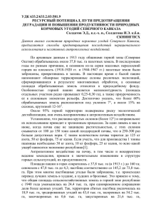 УДК 633.2/633.2.03:581.9 РЕСУРСНЫЙ ПОТЕНЦИАЛ, ПУТИ ПРЕДОТВРАЩЕНИЯ ДЕГРАДАЦИИ И ПОВЫШЕНИЯ ПРОДУКТИВНОСТИ ПРИРОДНЫХ