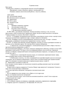 Строение атома Цели урока - Познакомить учащихся с