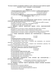 Тестовые задания для проверки знаний по темам: «Окислительные свойства серной