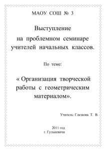 Выступление на  проблемном  семинаре учителей  начальных  классов.