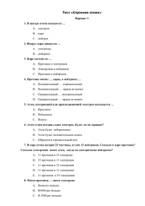 Тест «Строение атома» Вариант 1 1. В центре атома находятся …