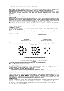 Кристаллические решетки. 9 класс