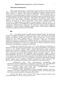 Информационная безопасность. Тема 10. Лекция 16. Протоколы безопасности