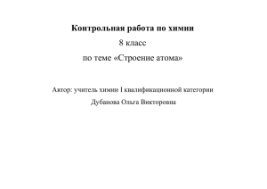 Контрольная работа по химии 8 класс по теме «Строение атома»