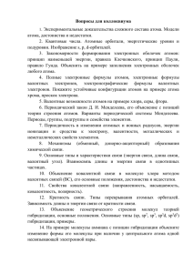 Вопросы для коллоквиума . Экспериментальные доказательства сложного состава атома. Модели