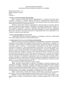 Аннотация рабочей программы дисциплины Физико-химические процессы в техносфере  Общая трудоемкость: 4 з.е.