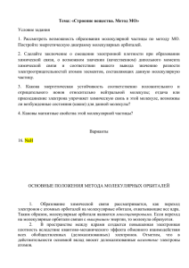 Тема: «Строение вещества. Метод МО» Условие задания Постройте энергетическую диаграмму молекулярных орбиталей.