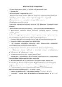 Вопросы к контрольной работе № 1 1. Атомно