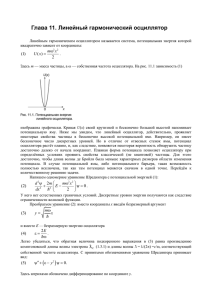 Глава 11. Линейный гармонический осциллятор