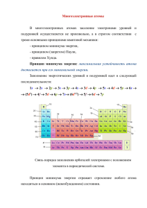 5.Многоэлектронные атомы