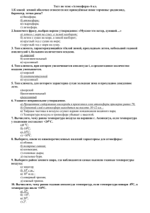 Тест по теме «Атмосфера» 6 кл