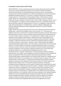 Исследование локуса контроля по Дж. Роттеру. ЛОКУС