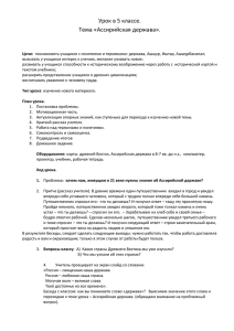 Урок в 5 классе. Тема «Ассирийская держава».