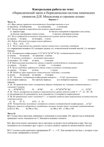 Контрольная работа по теме:  элементов Д.И. Менделеева и строение атома»