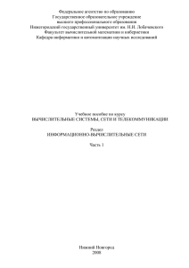 1. Общие принципы организации вычислительных сетей