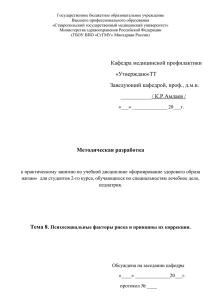 Тема. Психосоциальные факторы риска и принципы их коррекции.