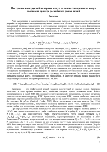 Построение конструкций из парных копул на основе